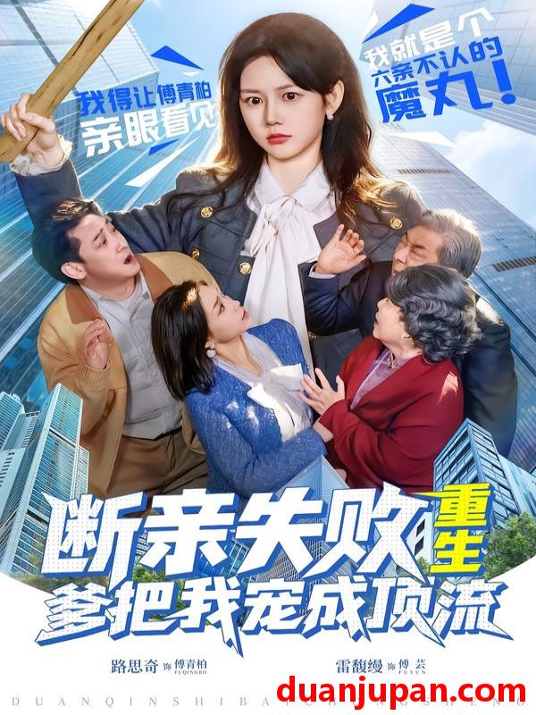 短剧 断亲失败，重生爹把我宠成顶流&断亲失败重生爹把我宠成顶流（80集）雷馥缦＆路思奇