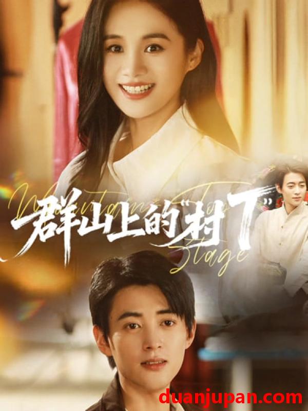 短剧 群山上的村“T”＆群山上的村T（60集）安悦溪&阮遇