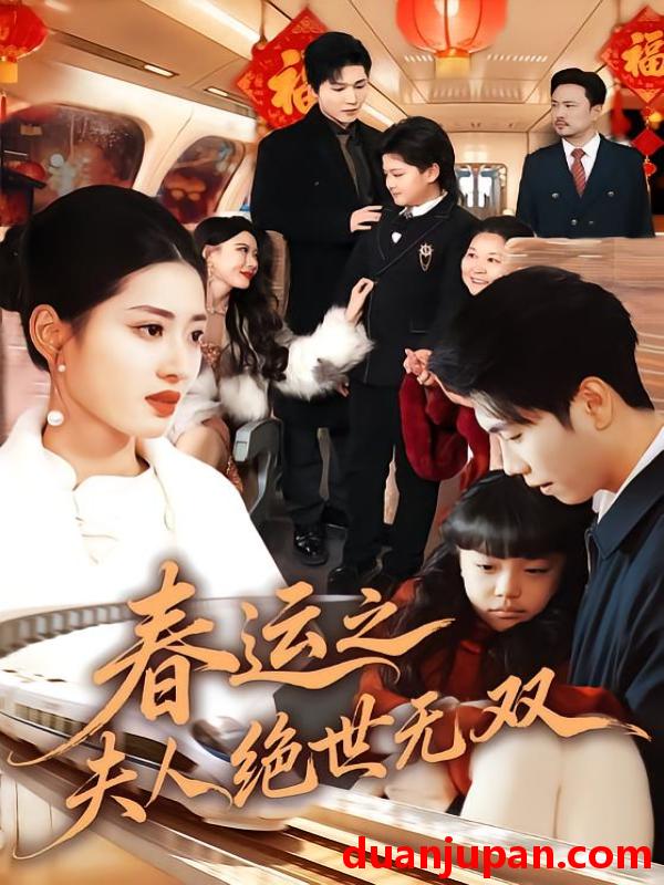 短剧 春运之夫人绝世无双（60集）汪巧&朱宸钧