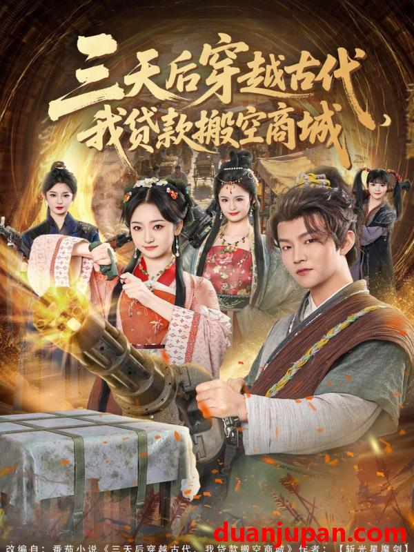 短剧 三天后穿越古代，我贷款搬空商城&三天后穿越古代我贷款搬空商城（77集）李烨宸＆韩凤儿
