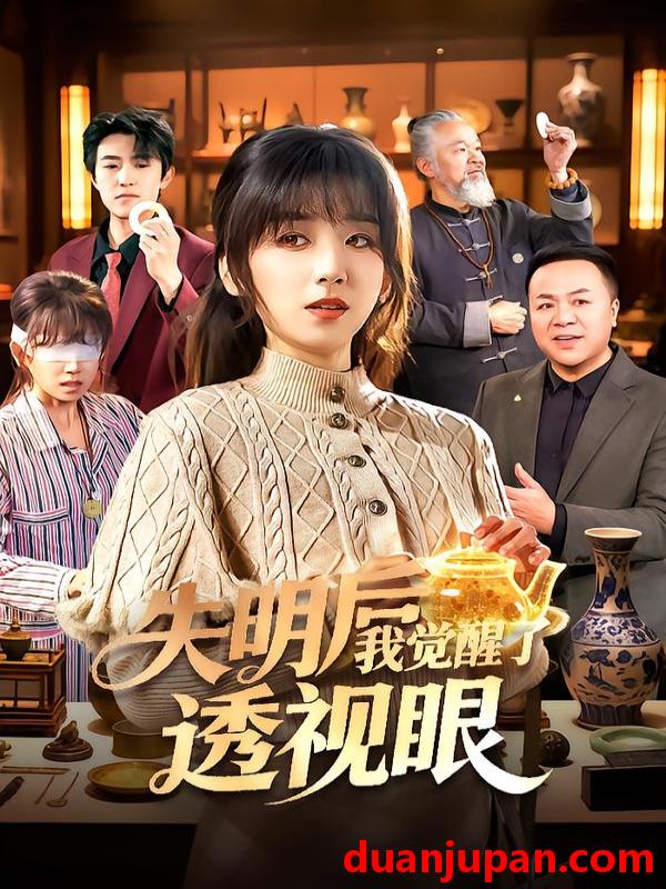 短剧 失明后我觉醒了透视眼（108集）曲笑孝&杨冬