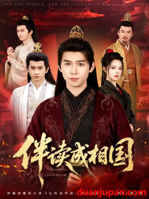 短剧 伴读成相国（81集）严浩&苏西