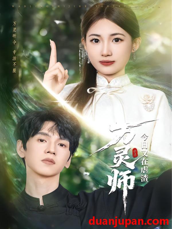 短剧 万灵师今日又在虐渣（72集）