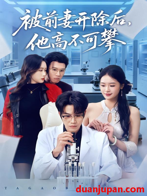 短剧 被前妻开除后，他高不可攀&被前妻开除后他高不可攀（40集）肖康＆孙鑫