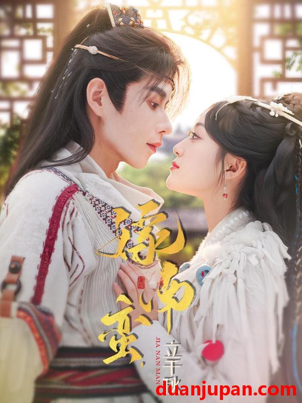 短剧 嫁南蛮，立千秋&嫁南蛮立千秋（79集）安奕明＆薛琪慧