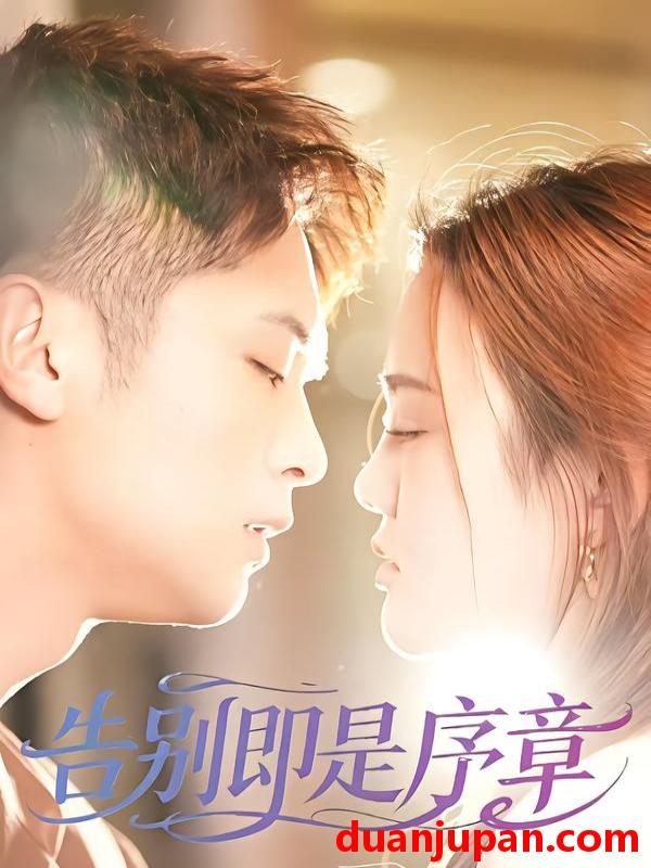 短剧 告别即是序章（99集）曹雷＆万永梅