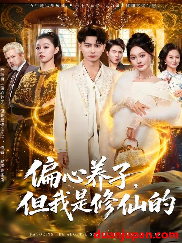 短剧 偏心养子，但我是修仙的&偏心养子但我是修仙的（70集）