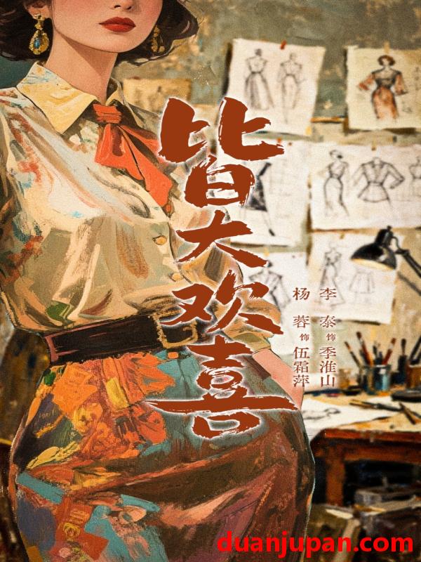 短剧 皆大欢喜（70集）杨蓉&李泰