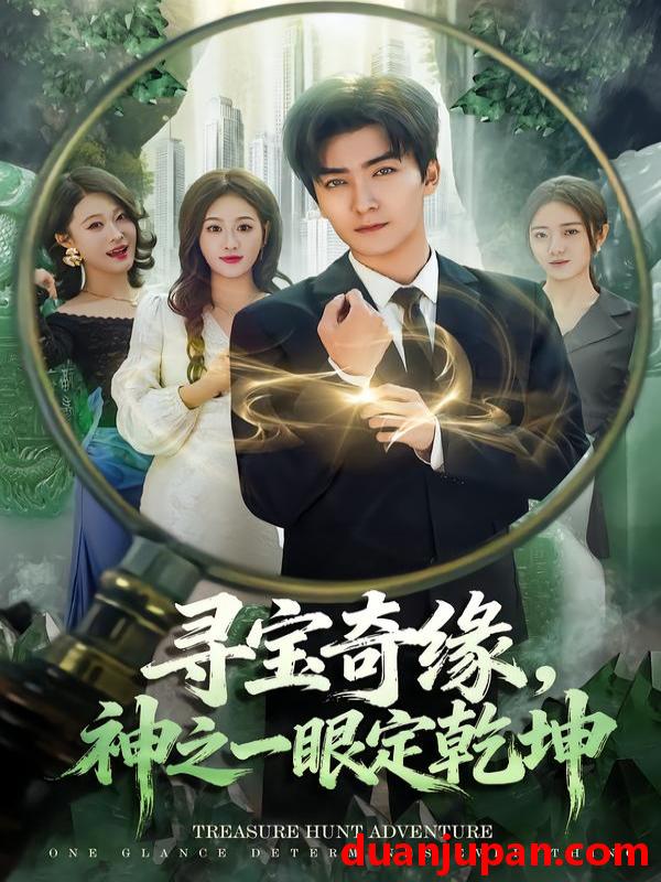 短剧 寻宝奇缘，神之一眼定乾坤&寻宝奇缘神之一眼定乾坤（80集）刘抒航＆孙溪