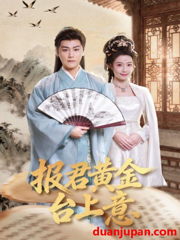 短剧 报君黄金台上意（100集）龙政璇&张元帅