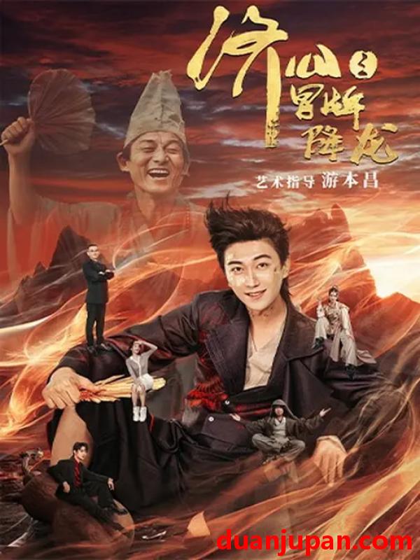 短剧 济公之冒牌降龙（70集）李云鹏&欧若拉