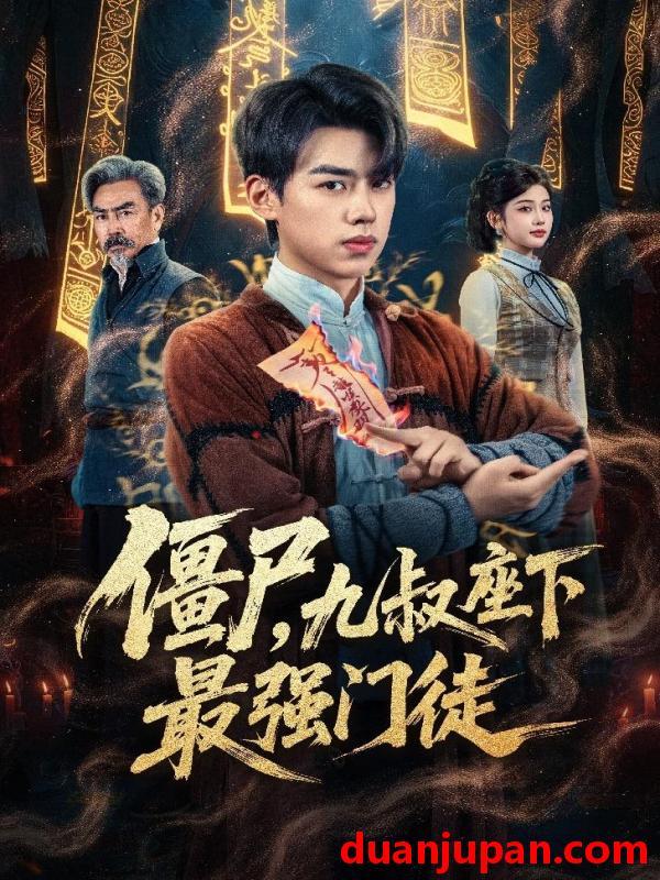 短剧 僵尸，九叔座下最强门徒&僵尸九叔座下最强门徒（50集）刘奕辰＆舒湘君