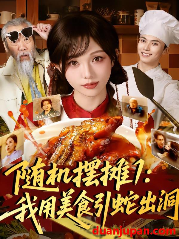 短剧 随机摆摊1：我用美食引蛇出洞&随机摆摊1我用美食引蛇出洞（67集）郑凯＆朱茉颜