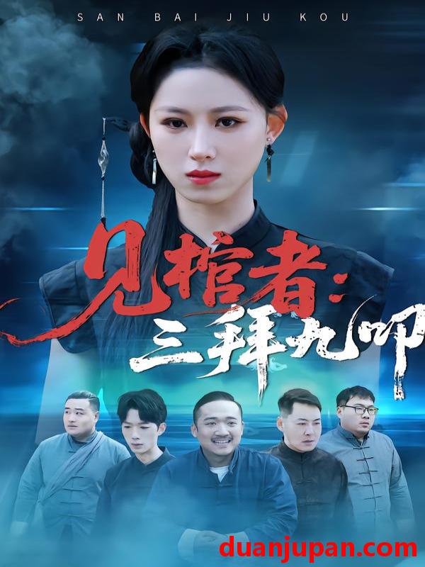 短剧 见棺者：三拜九叩&见棺者三拜九叩（35集）王曦玥＆王舒睿