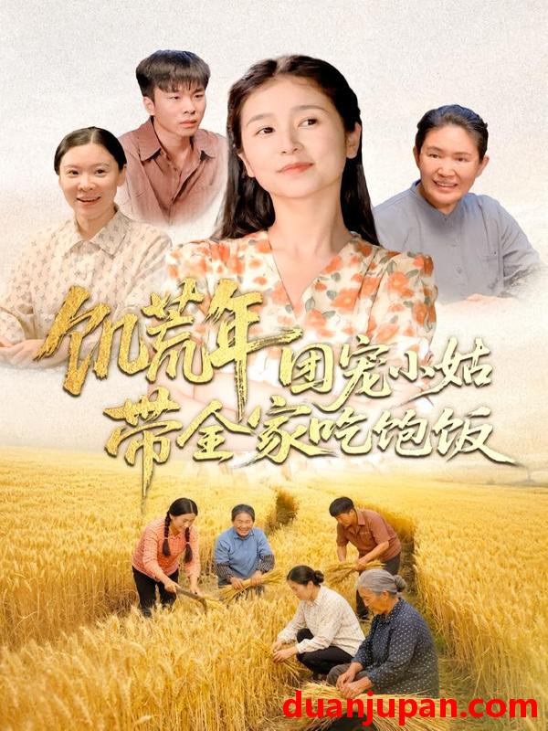 短剧 饥荒年团宠小姑带全家吃饱饭（74集）严雯丽＆朱镝帆