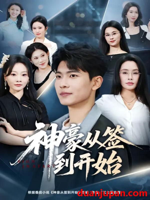 短剧 神豪从签到开始（73集）闫薇儿&杜宇琪