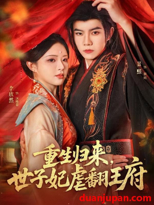 短剧 重生归来，世子妃虐翻王府&重生归来世子妃虐翻王府（60集）刘卓超＆李欣然