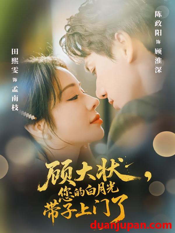 短剧 顾大状，您的白月光带子上门了&顾大状您的白月光带子上门了（66集）陈政阳＆田熙雯