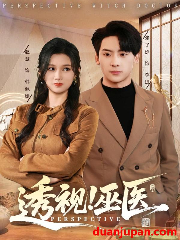 短剧 透视！巫医&透视巫医（80集）赵慧＆张子烨