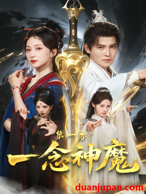 短剧 一念神魔第一季（78集）赵慧楠＆李子锋