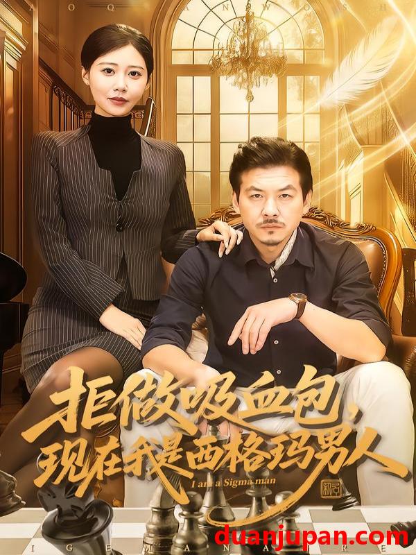 短剧 拒做吸血包，现在我是西格玛男人&拒做吸血包现在我是西格玛男人（82集）王辉&邰靖懿