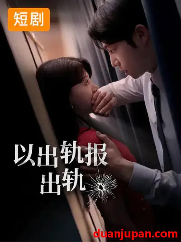 短剧 韩短丨以出轨报出轨（50集）韩国短剧