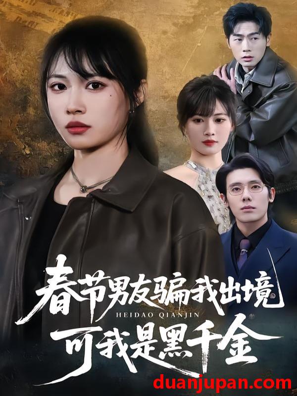 短剧 春节男友骗我出境，可我是黑千金&春节男友骗我出境可我是黑千金（61集）杨一＆王熳熳