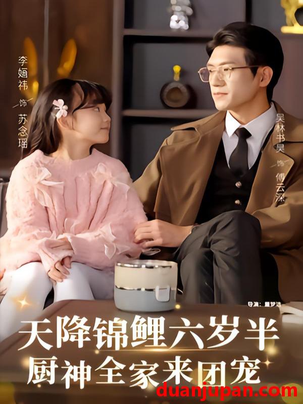 短剧 天降锦鲤六岁半，厨神全家来团宠&天降锦鲤六岁半厨神全家来团宠（56集）李婳祎&吴林