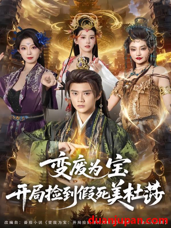 短剧 变废为宝开局捡到假死美杜莎（84集）李旭东＆塔瓦娜