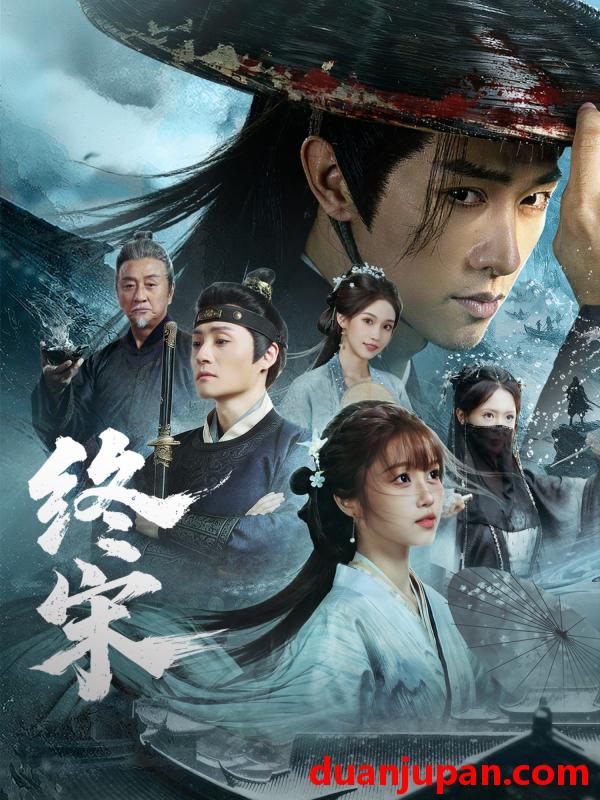 短剧 终宋（76集）陈外&王涵