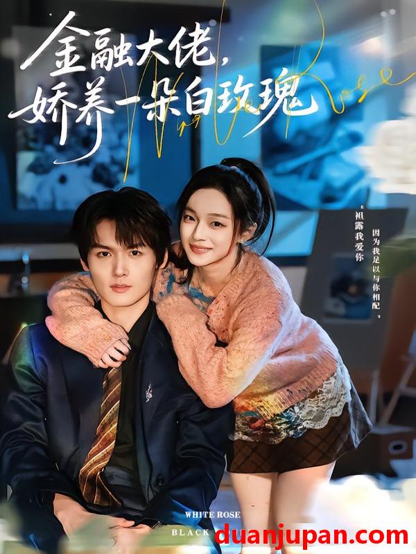 短剧 金融大佬，娇养一朵白玫瑰&金融大佬娇养一朵白玫瑰（70集）董玥妤&周昊杉
