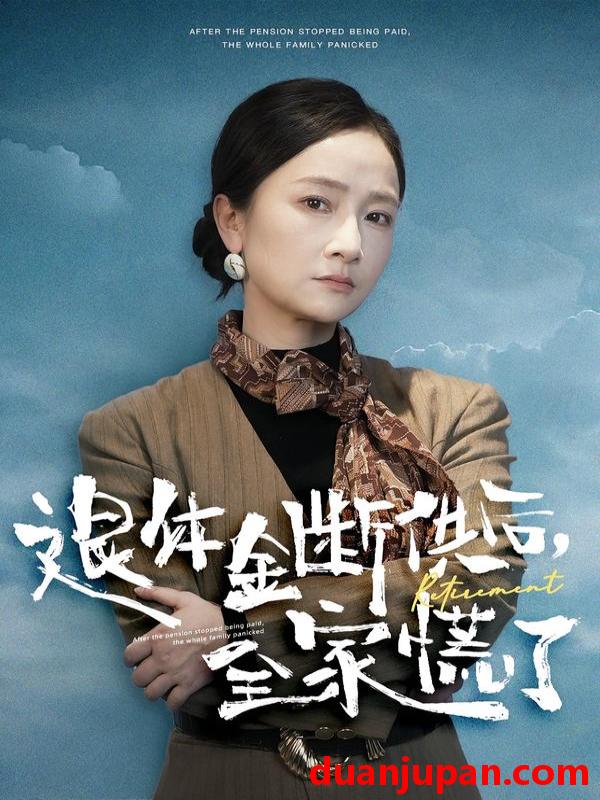 短剧 退休金断供之后，全家慌了&退休金断供之后全家慌了（46集）尧政钦&张宛宸