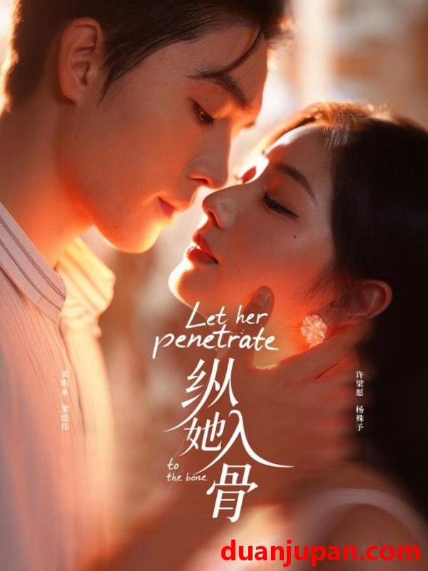 短剧 纵她入骨（70集）梁思伟＆杨殊予