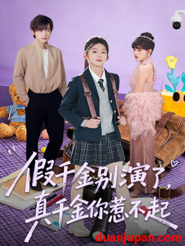 短剧 假千金别演了，真千金你惹不起&假千金别演了真千金你惹不起（70集）李泽宇＆芷芃