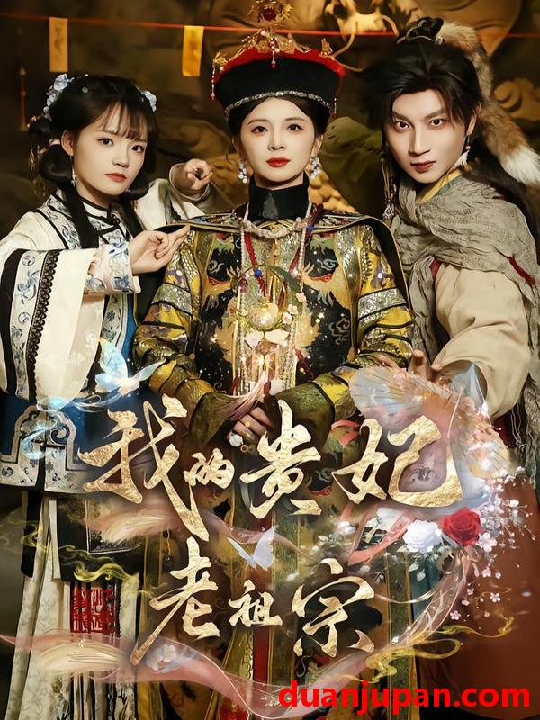 短剧 我的贵妃老祖宗（58集）御儿＆俊奇＆汪晨