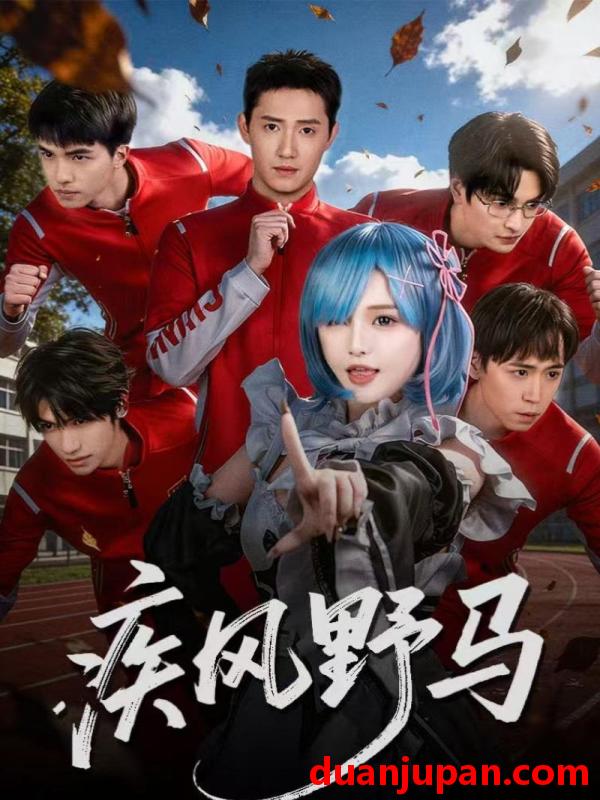 短剧 疾风野马（60集）阳兵卓＆李昕怡