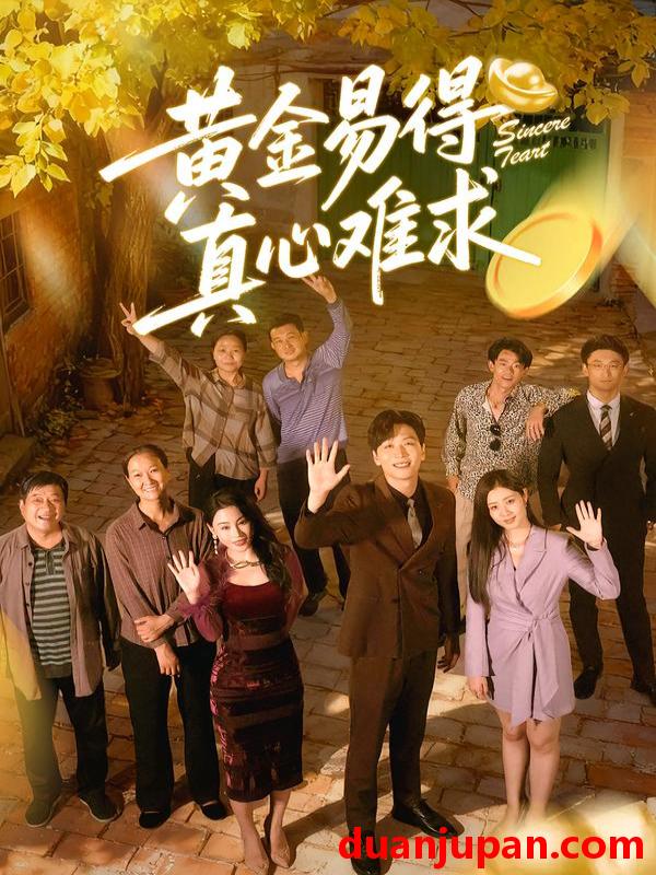 短剧 黄金易得真心难求（60集）邹洁仪＆姜昊旻