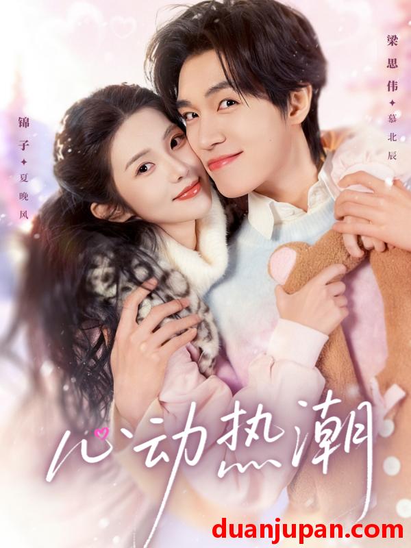 短剧 心动热潮（62集）梁思伟＆锦子