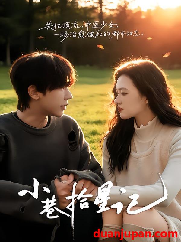 短剧 小巷拾星记（65集）