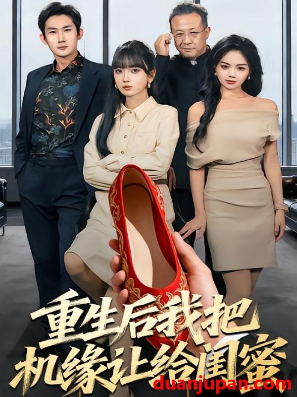 短剧 重生后我把机缘让给闺蜜（74集）王楠楠&盛洋