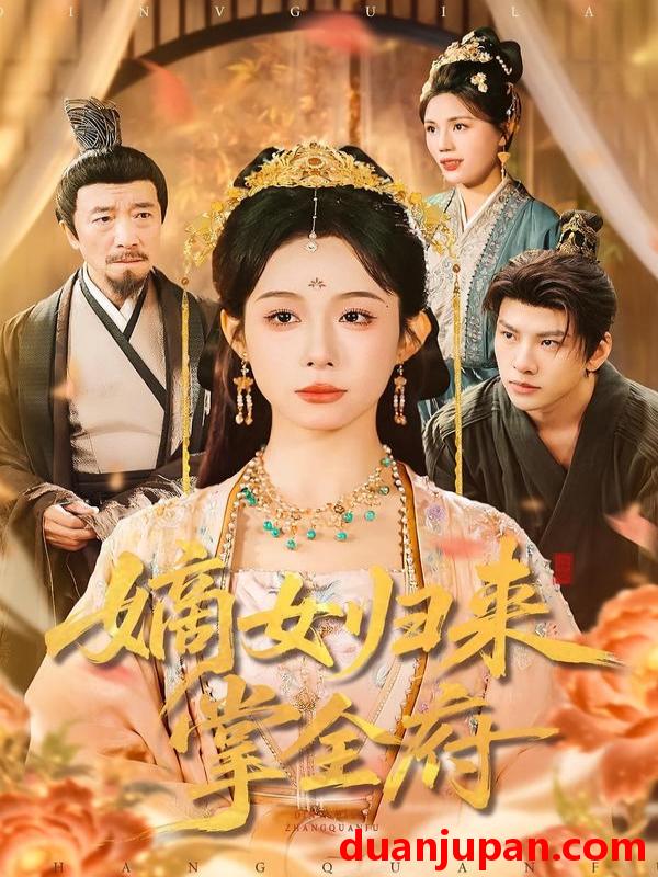 短剧 嫡女归来掌全府（100集）小桃快逃（谭心）＆宣宣