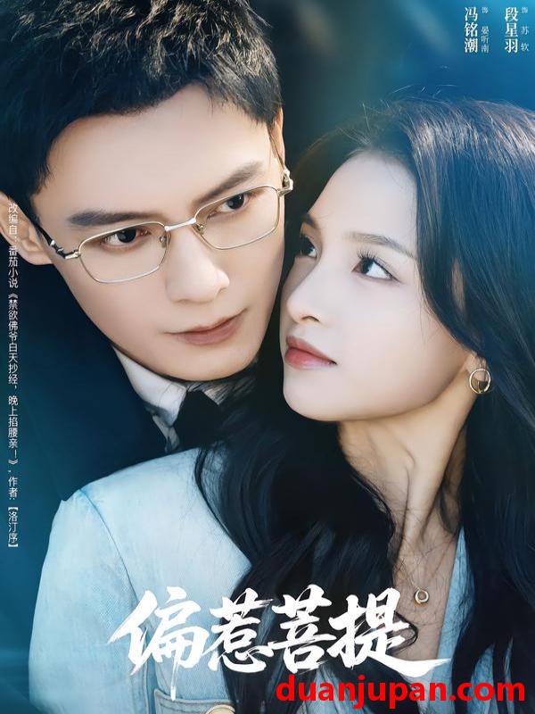 短剧 偏惹菩提（73集）冯铭潮＆段星羽