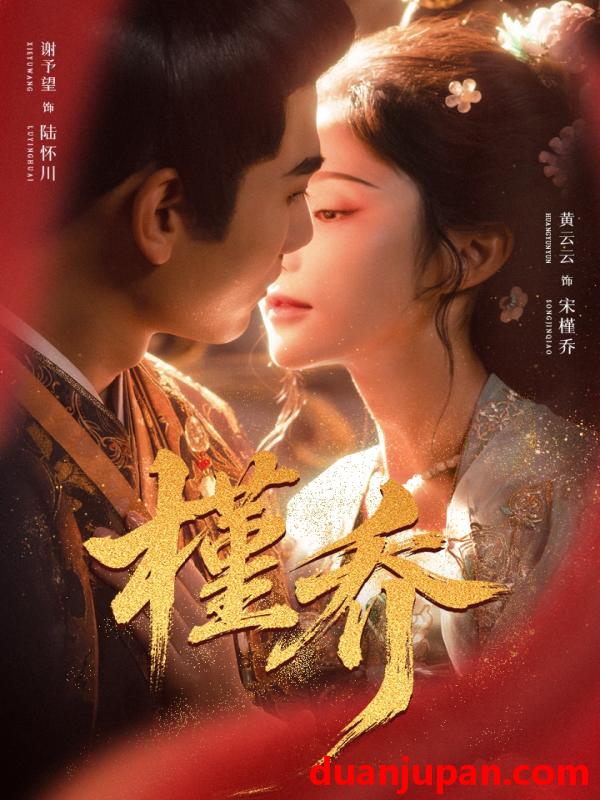 短剧 槿乔（48集）