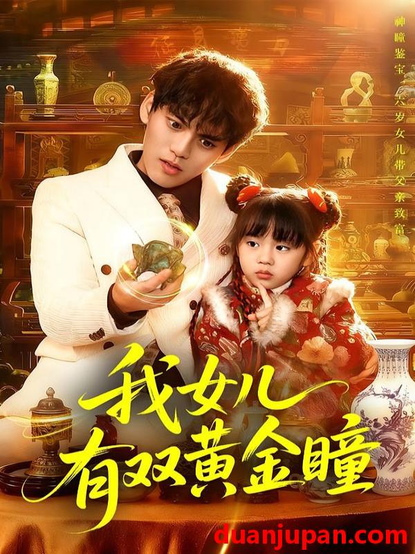 短剧 我女儿有双黄金瞳（75集）周晞玥&林准