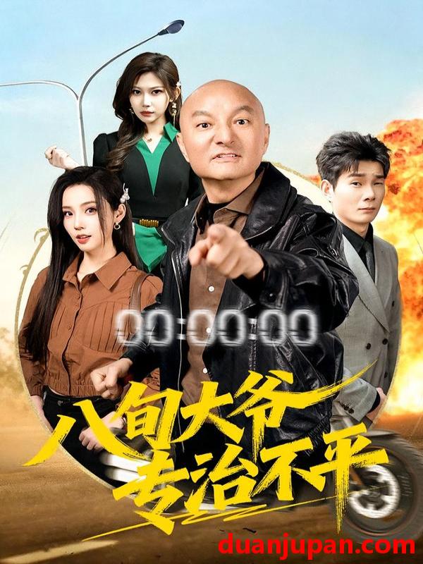 短剧 八旬大爷专治不平（80集）李聪贤&巴多