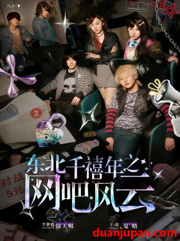 短剧 东北千禧年之网吧风云（81集）李世鑫&丁磊