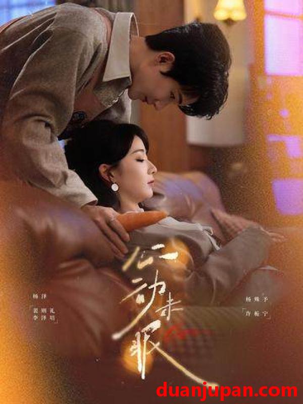 短剧 心动未眠（61集）杨泽＆杨殊予