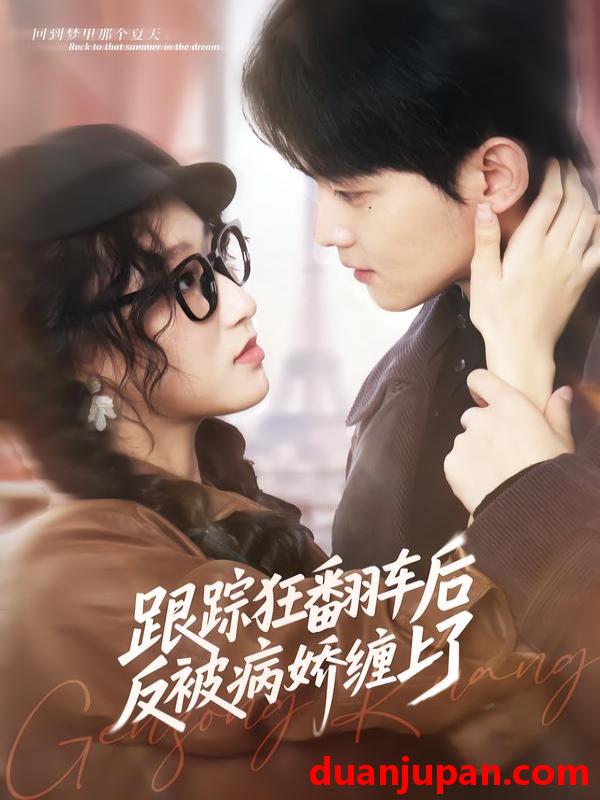 短剧 跟踪狂翻车后反被病娇缠上了（65集）赵泽帆＆欧阳瑞泽