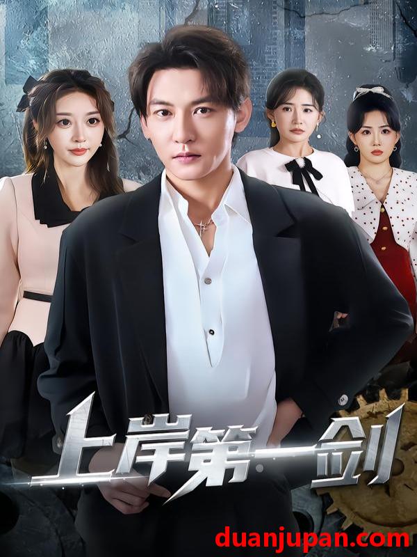 短剧 上岸第一剑（70集）孙虎城&张棠&张钧凯