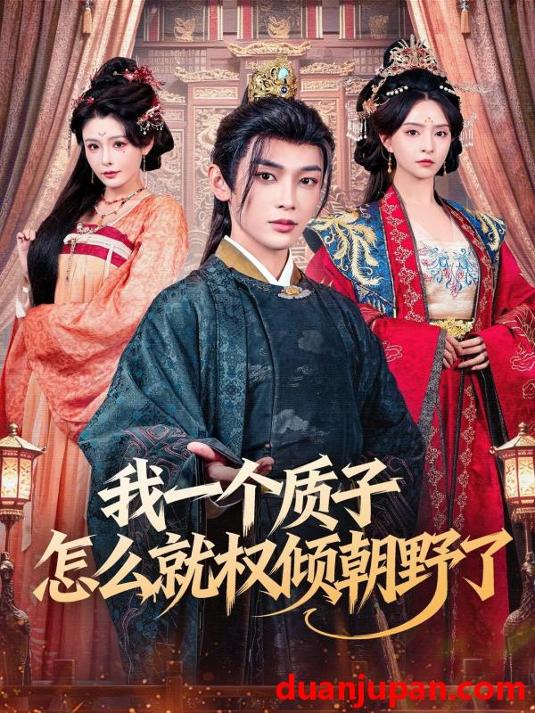 短剧 我一个质子怎么就权倾朝野了（65集）姜晨＆刘蔓莉